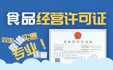 蕪湖代理記賬公司能否代辦食品經營許可證？稅務代理服務解析