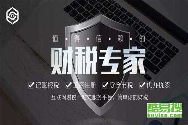 無錫新區酷易搜稅務代理服務 專業高效，助力企業發展