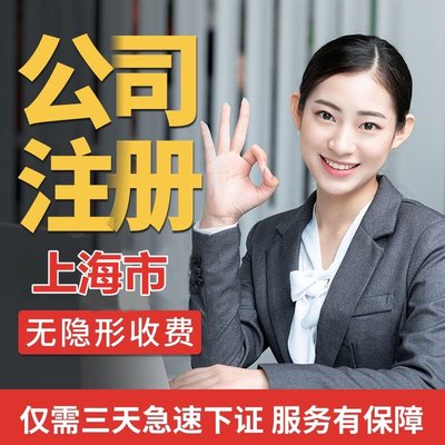 上海松江區石湖蕩鎮公司注冊與稅務代理一站式服務 財榜讓您省心無憂