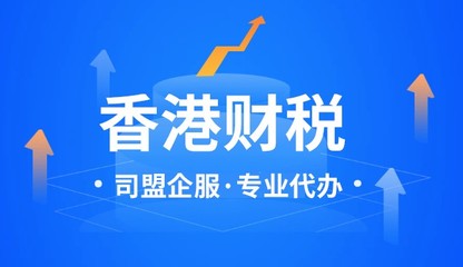 香港代理記賬與稅務代理服務 如何選擇適合的服務商？