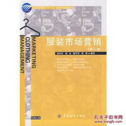 《服裝市場(chǎng)營銷》（第三版） 從理論到實(shí)踐的全方位指南