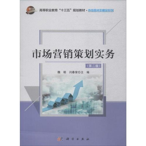 《市場(chǎng)營銷策劃實(shí)務(wù)（第2版）》 現(xiàn)代市場(chǎng)實(shí)戰(zhàn)策略與創(chuàng)新思維指南